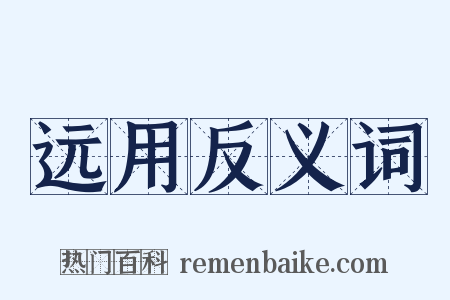 远用反义词是什么意思的图片